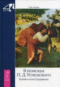 В поисках П. Д. Успенского. Гений в тени Гурджиева