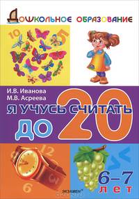 Дошкольник. Я учусь считать до 20. 6-7 лет. Иванова.