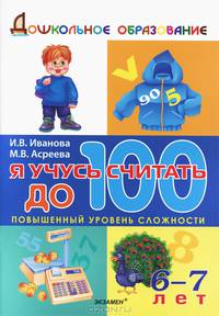 Я учусь считать до 100. Повышенный уровень сложности 6-7 лет. ФГОС ДО