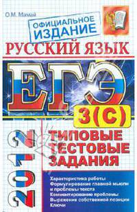 ЕГЭ 2012. Русский язык. Типовые тестовые задания. Подготовка к выполнению части 3 (С)