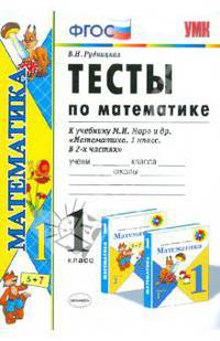 ТЕСТЫ ПО МАТЕМАТИКЕ. 1 КЛАСС. ФГОС. (к новому учебнику). По новому образовательному стандарту (второго поколения). К учебнику Моро М.И. и др. "Математика. 1 класс. В 2 частях". Рек