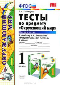 ТЕСТЫ ПО ПРЕДМЕТУ 'ОКРУЖАЮЩИЙ МИР'. 1 КЛАСС. Ч. 2. К учебнику А. А. Плешакова 'Окружающий мир. 1 класс. Ч. 2'. Издание двенадцатое, стереотипное. Рекомендовано ИСМО РАО. ФГОС (к но