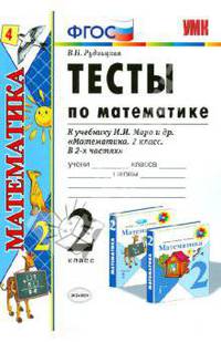 Тесты по математике. 2 класс. К учебнику М.И. Моро и др. "Математика. 2 класс. В 2 частях". ФГОС