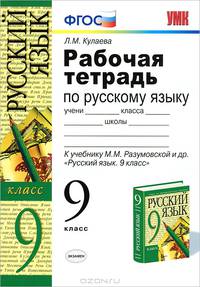 Русский язык. 9 класс. Рабочая тетрадь к учебнику Разумовской М.М. и др. "Русский язык. 9 класс". ФГОС