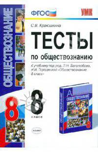 Обществознание. 8 класс. Тесты к учебнику под редакцией Л.Н. Боголюбова, Н.И. Городецкой "Обществознание. 8 класс". ФГОС