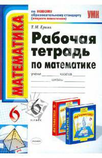 Рабочая тетрадь по математике. 6 класс. К учебнику Н.Я. Виленкина и др. "Математика. 6 класс" ФГОС