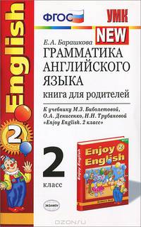 Грамматика английского языка. 2 класс. Книга для родителей. К учебнику М. З. Биболетовой, О. А. Денисенко, Н. Н. Трубаневой "Enjoy English. 2 класс"