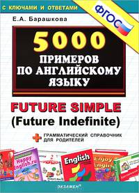 5000 примеров по английскому языку. Future Simple (Future Indefinite) + грамматический справочник для родителей. ФГОС