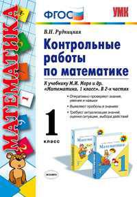 Контрольные работы по математике. ФГОС 1 класс.К учебнику Моро. (К новому учебнику). По новому образовательному стандарту (второго поколения).