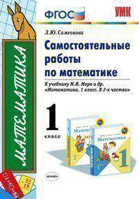 Самостоятельные работы по математике. 1 класс. К учебнику Моро. (К новому учебнику). По новому образовательному стандарту (второго поколения).