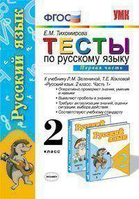 Тесты по русскому языку.1 класс.К учебнику Зелениной, Хохловой. (К новому учебнику). По новому образовательному стандарту (второго поколения).