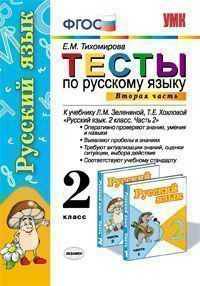 Русский язык. 2 класс. Часть 2. Тесты к учебнику Л.М. Зелениной, Т.Е. Хохловой "Русский язык. 2 класс. Часть 2". ФГОС
