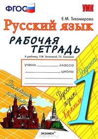 Рабочая тетрадь по русскому языку. 1 класс. К учебнику Зелениной. (К новому учебнику). По новому образовательному стандарту (второго поколения).