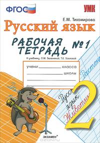 Рабочая тетрадь №1 по русскому языку 2 класс к учебнику Зелениной Л.М., Хохловой Т.е. "Русский язык. 2 класс.