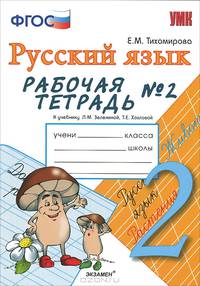 Рабочая тетрадь №2 по русскому языку 2 кл. к учебнику Зелениной Л.М., Хохловой Т.е. "Русский язык. 2 класс.