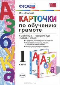 КАРТОЧКИ ПО ОБУЧЕНИЮ ГРАМОТЕ. 1 КЛАСС. К учебнику В. Г. Горецкого и др. 'Азбука. 1 класс. В 2 ч.'. Издание тринадцатое, переработанное и дополненное. ФГОС (к новому учебнику).