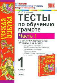 УМК Горецкий. Тесты по обучению грамоте. Русская азбука. 1 кл. Ч.1 / Крылова. По новому образ.станд.