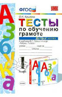 Тесты по обучению грамоте. 1 класс. К учебнику В.Г. Горецкого "Азбука. 1 класс. Часть 2". ФГОС