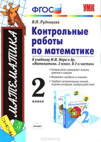 Математика. 2 класс. Контрольные работы к учебнику М.И. Моро "Математика. 2 класс. В 2-х частях". ФГОС