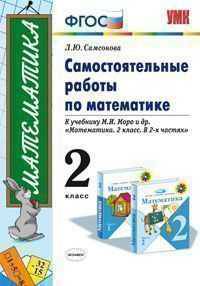 Самостоятельные работы по математике.2 класс.К учебнике Моро. (К новому учебнику). По новому образовательному стандарту (второго поколения).