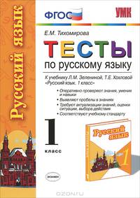 Русский язык. 1 класс. Тесты к учебнику Л.М. Зелениной, Т.Е. Хохловой "Русский язык. 1 класс" (к новому учебнику). ФГОС