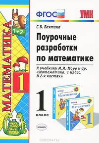 Поурочные разработки по математике. 1 класс. К учебнику М.И. Моро "Математика. 1 класс. В 2-ух частях"