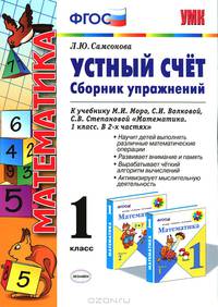 Математика. 1 класс. Устный счет. Сборник упражнений к учебнику М.И. Моро, С.И. Волковой, С.В. Степановой "Математика. 1 класс. В 2-х частях". ФГОС