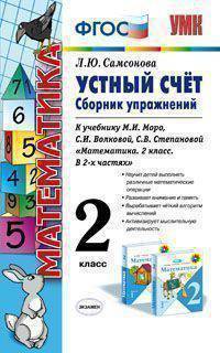 Математика. 2 класс. Устный счет. Сборник упражнений к учебнику М.И. Моро, С.И. Волковой, С.В. Степановой "Математика. 2 класс. В 2-х частях"