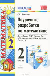 Поурочные разработки по математике. 2 класс. К учебнику Моро М.И. и др. "Математика. 2 класс. В двух частях". ФГОС