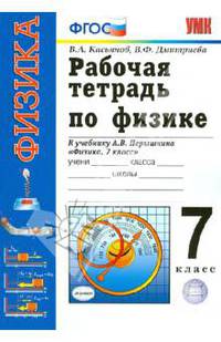 Рабочая тетрадь по физике. 7 класс. К учебнику Перышкина А.В. "Физика. 7 класс". ФГОС