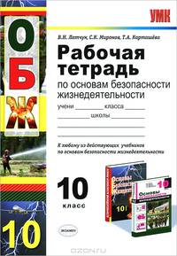 Основы безопасности жизнедеятельности. 10 класс. Рабочая тетрадь к любому из действующих учебников по основам безопасности жизнедеятельности