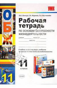 Основы безопасности жизнедеятельности. 11 класс. Рабочая тетрадь к любому из действующих учебников по основам безопасности жизнедеятельности