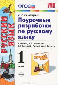 Русский язык. 1 класс. Поурочные разработки к учебнику Л.М. Зелениной, Т.Е. Хохловой "Русский язык. 1 класс". ФГОС