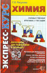 Химия: 8-9 классы. Материалы для подготовки к экзамену / Г.Л. Расулова. - (ГИА. Экспресс-курс).