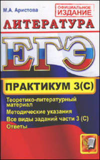 ЕГЭ. Литература. Практикум. Подготовка к выполнению части 3 (С). Официальное издание