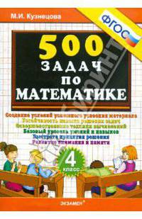 Тренировочные задачи по математике. 4 класс. ФГОС