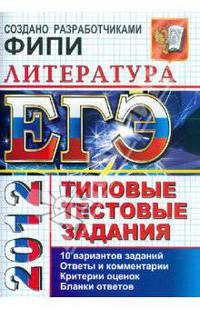 ЕГЭ 2012. Литература. Типовые тестовые задания. 10 вариантов заданий. Ответы и комментарии. Критерии оценок. Бланки ответов
