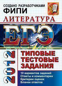 Егэ 2012. География. тематические тренировочные задания