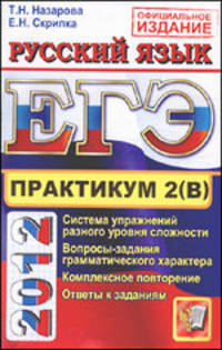 Скрипка, Назарова: ЕГЭ 2012.Практикум по русскому языку. Подготовка к выполнению части 2 (В)
