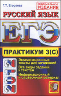 Галина Егораева: ЕГЭ 2012. Практикум по русскому языку. Подготовка к выполнению части 3 (С)