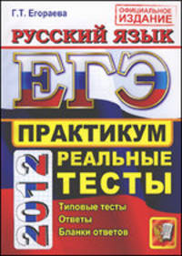Галина Егораева: ЕГЭ 2012 Русский язык. Практикум по выполнению типовых тестовых заданий ЕГЭ