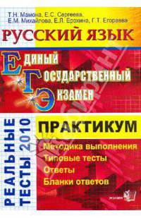 Елена Ерохина: ЕГЭ. Литература. Практикум по выполнению типовых тестовых заданий ЕГЭ
