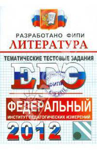 ЕГЭ 2012. ФИПИ. Литература. Тематические тестовые задания