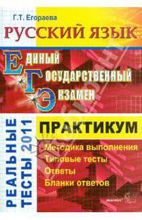 ЕГЭ 2011. Русский язык. Практикум по выполнению типовых тестовых заданий ЕГЭ