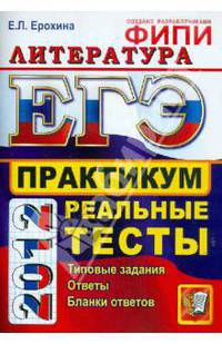 ЕГЭ 2012. Литература. Практикум по выполнению типовых тестовых заданий ЕГЭ