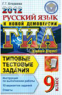 ГИА 2012. 9 класс. Русский язык. Типовые тестовые задания (в новой форме)