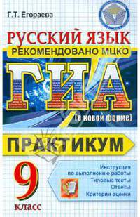 Галина Егораева: ГИА 2012. Русский язык. 9 класс. Практикум по выполнению типовых тестовых заданий