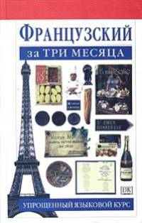 Французский за три месяца