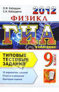 ГИА 2012. Физика. 9 класс. Типовые тестовые задания (в новой форме)