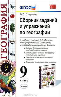 География. 9 класс. Сборник заданий и упражнений к учебнику под редакцией Дронова В.П. "География России. Хозяйство и географические районы. 9 класс". ФГОС
